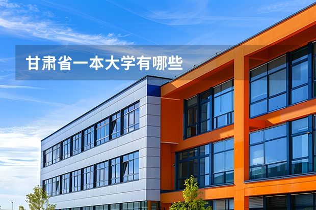 甘肃省一本大学有哪些