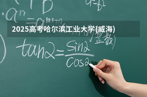 2025高考哈尔滨工业大学(威海)在山西招生计划介绍