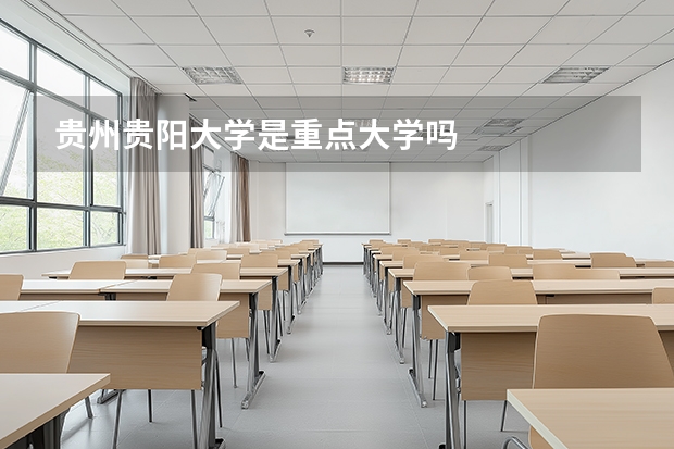 贵州贵阳大学是重点大学吗