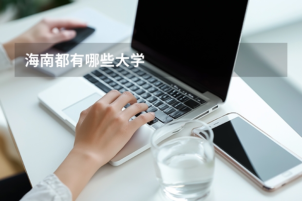 海南都有哪些大学