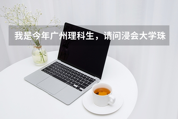 我是今年广州理科生，请问浸会大学珠海分校有心理系吗？分数线是多少啊？学费怎么样？