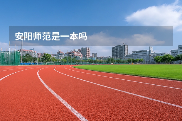 安阳师范是一本吗