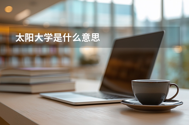太阳大学是什么意思