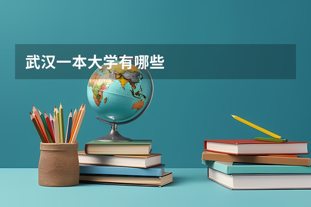 武汉一本大学有哪些