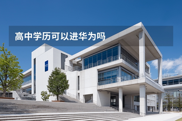 高中学历可以进华为吗