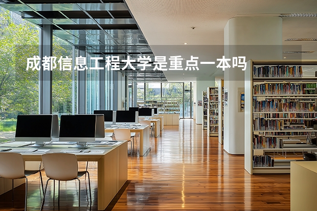 成都信息工程大学是重点一本吗