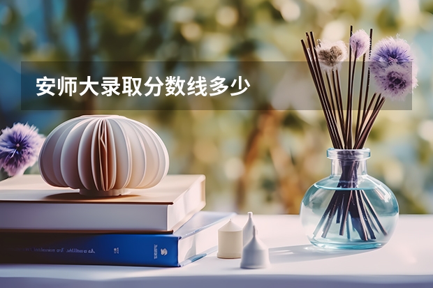 安师大录取分数线多少