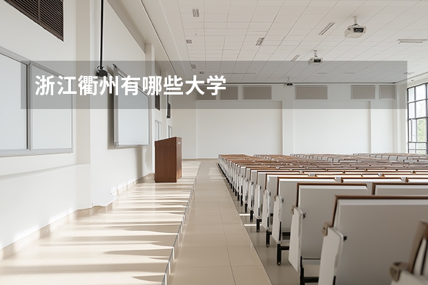 浙江衢州有哪些大学