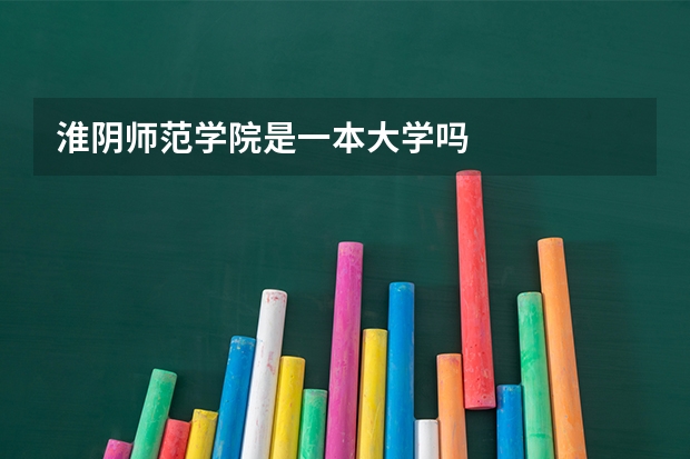 淮阴师范学院是一本大学吗