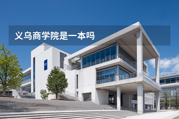 义乌商学院是一本吗