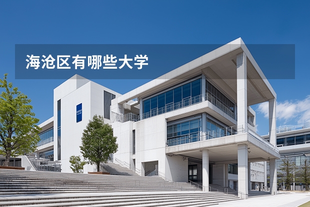 海沧区有哪些大学