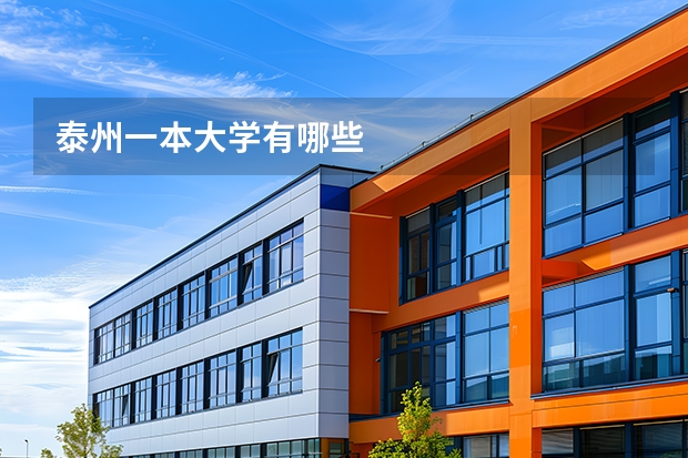 泰州一本大学有哪些