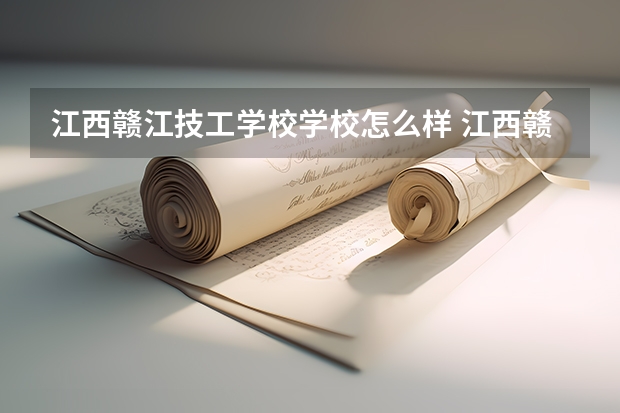 江西赣江技工学校学校怎么样 江西赣江技工学校地址在哪