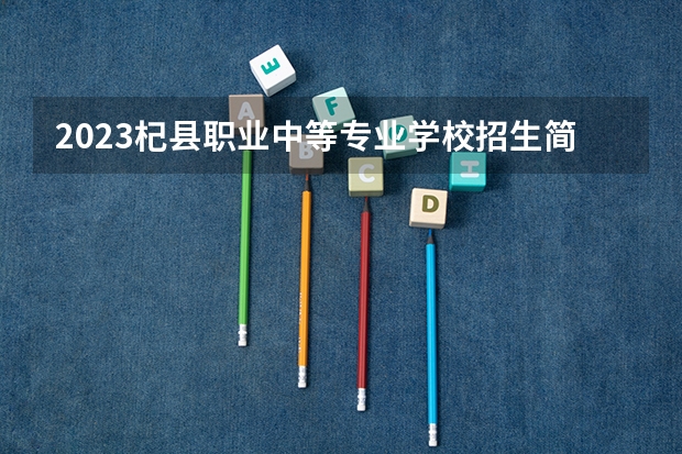 2023杞县职业中等专业学校招生简章 2023杞县职业中等专业学校录取人数