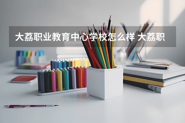 大荔职业教育中心学校怎么样 大荔职业教育中心地址在哪
