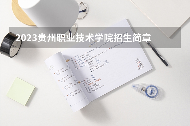2023贵州职业技术学院招生简章 2023贵州职业技术学院录取人数