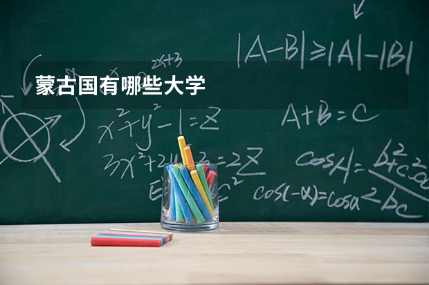 蒙古国有哪些大学