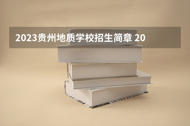 2023贵州地质学校招生简章 2023贵州地质学校录取人数