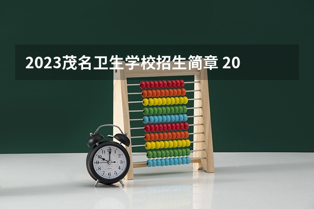 2023茂名卫生学校招生简章 2023茂名卫生学校录取人数