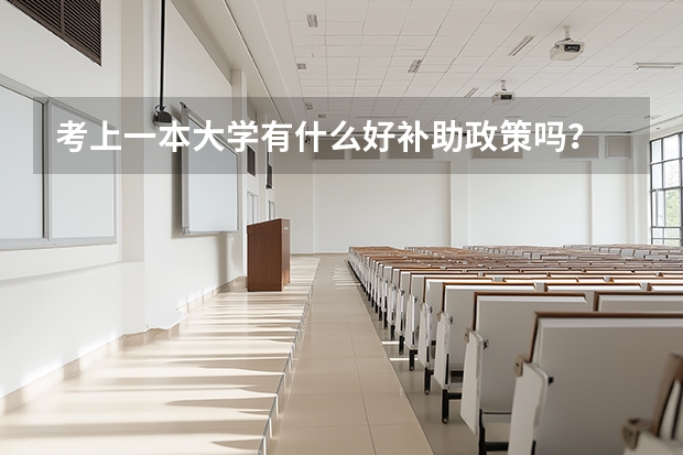 考上一本大学有什么好补助政策吗？