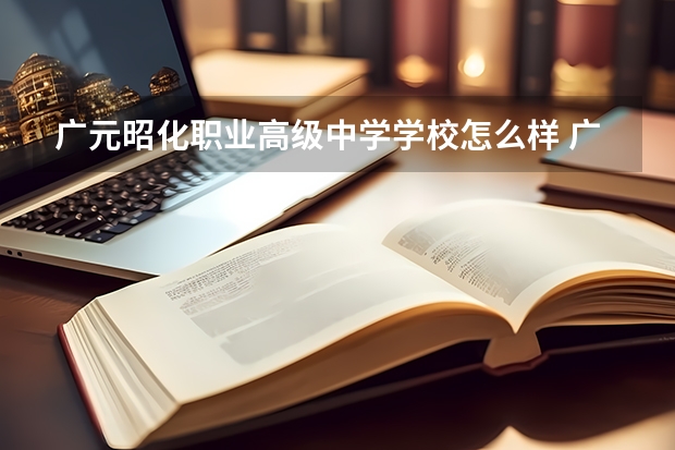 广元昭化职业高级中学学校怎么样 广元昭化职业高级中学地址在哪