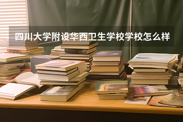四川大学附设华西卫生学校学校怎么样 四川大学附设华西卫生学校地址在哪