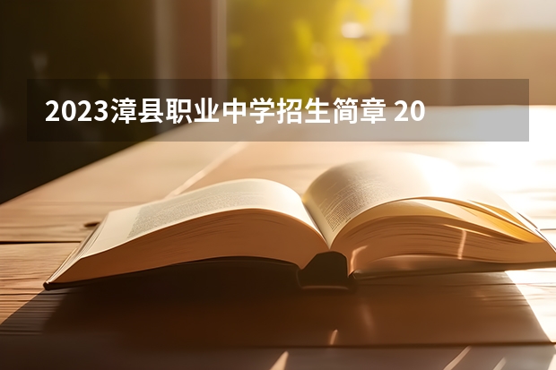2023漳县职业中学招生简章 2023漳县职业中学录取人数