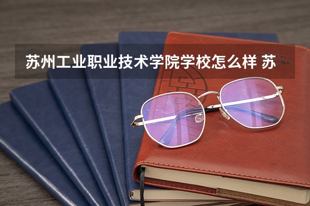 苏州工业职业技术学院学校怎么样 苏州工业职业技术学院地址在哪
