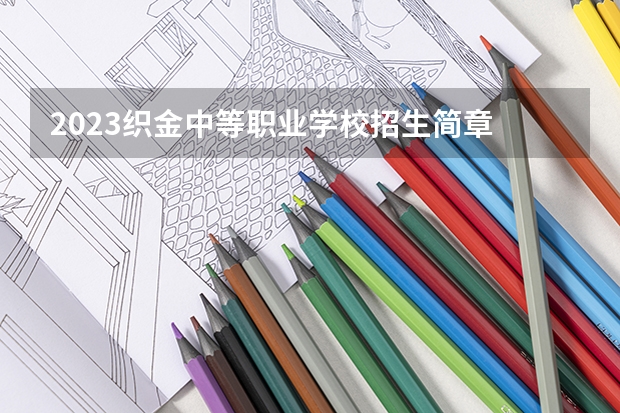 2023织金中等职业学校招生简章 2023织金中等职业学校录取人数