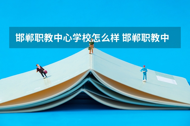 邯郸职教中心学校怎么样 邯郸职教中心地址在哪