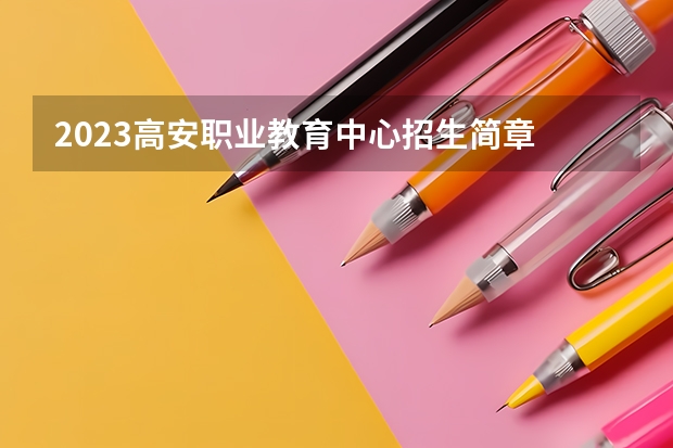 2023高安职业教育中心招生简章 2023高安职业教育中心录取人数