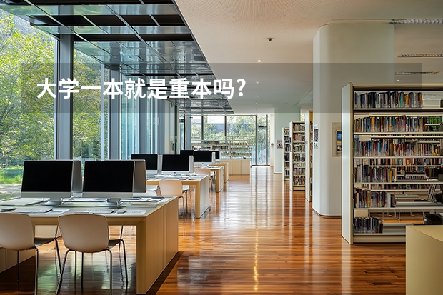 大学一本就是重本吗?