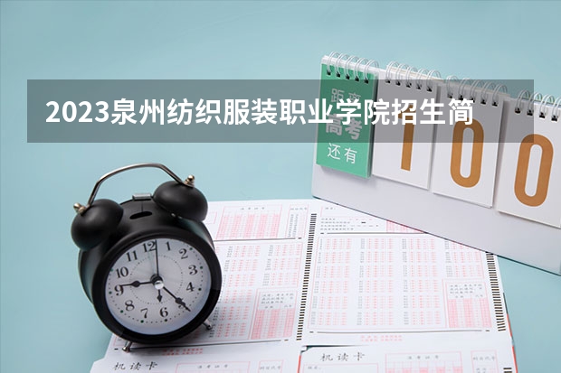 2023泉州纺织服装职业学院招生简章 2023泉州纺织服装职业学院录取人数