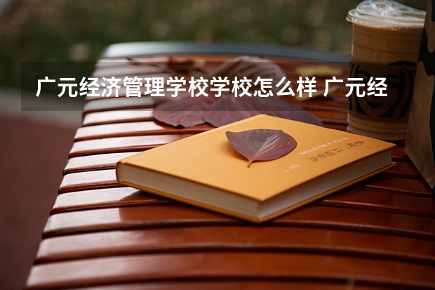 广元经济管理学校学校怎么样 广元经济管理学校地址在哪
