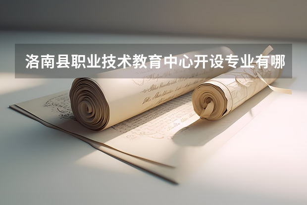 洛南县职业技术教育中心开设专业有哪些 洛南县职业技术教育中心优势专业有什么