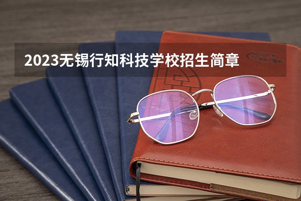 2023无锡行知科技学校招生简章 2023无锡行知科技学校录取人数