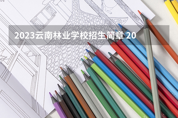 2023云南林业学校招生简章 2023云南林业学校录取人数