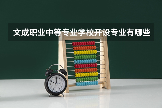 文成职业中等专业学校开设专业有哪些 文成职业中等专业学校优势专业有什么