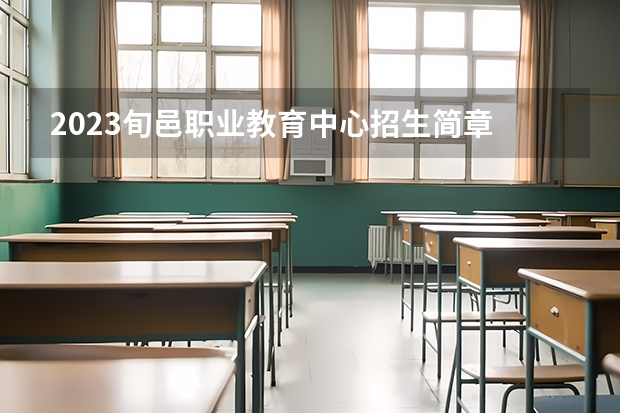2023旬邑职业教育中心招生简章 2023旬邑职业教育中心录取人数