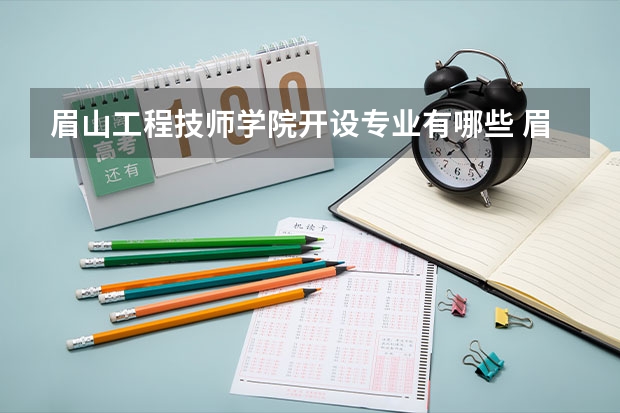 眉山工程技师学院开设专业有哪些 眉山工程技师学院优势专业有什么