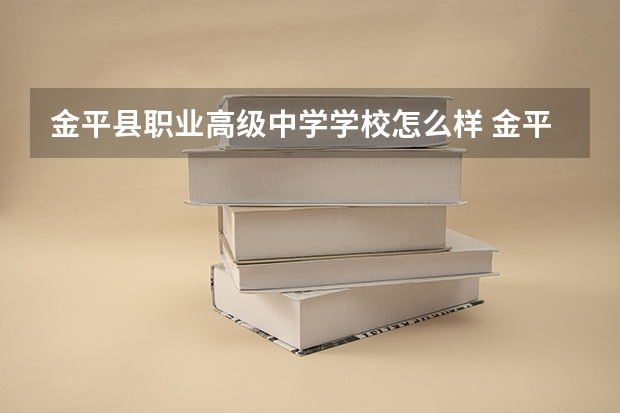 金平县职业高级中学学校怎么样 金平县职业高级中学地址在哪
