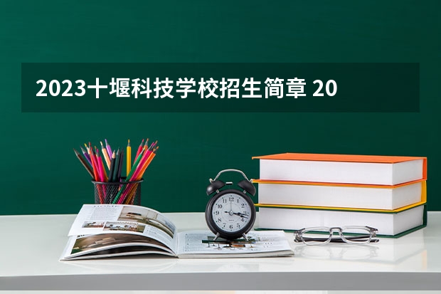 2023十堰科技学校招生简章 2023十堰科技学校录取人数
