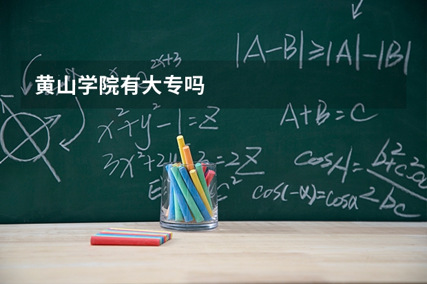黄山学院有大专吗