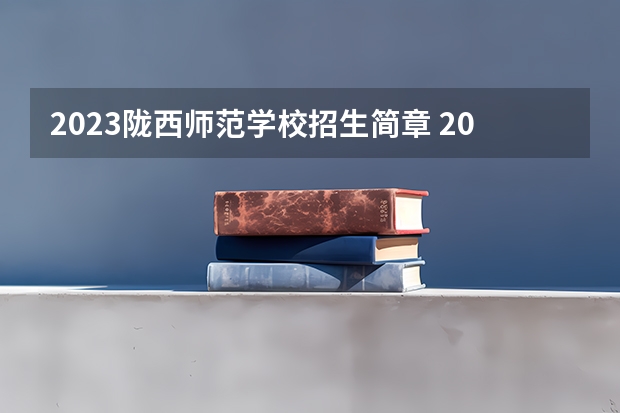 2023陇西师范学校招生简章 2023陇西师范学校录取人数