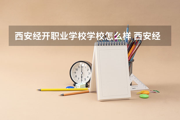 西安经开职业学校学校怎么样 西安经开职业学校地址在哪