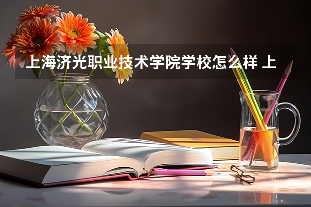 上海济光职业技术学院学校怎么样 上海济光职业技术学院地址在哪