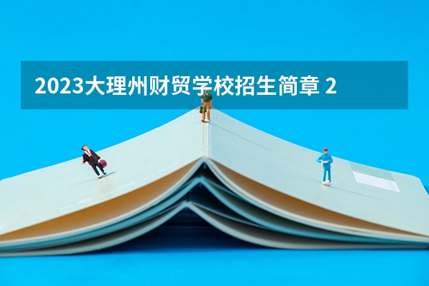 2023大理州财贸学校招生简章 2023大理州财贸学校录取人数