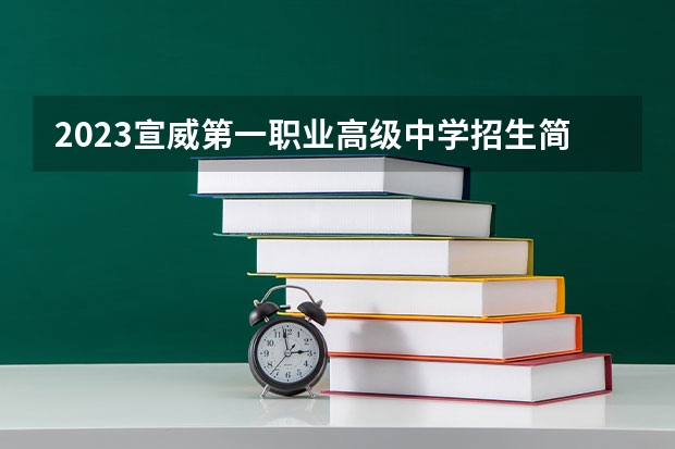 2023宣威第一职业高级中学招生简章 2023宣威第一职业高级中学录取人数