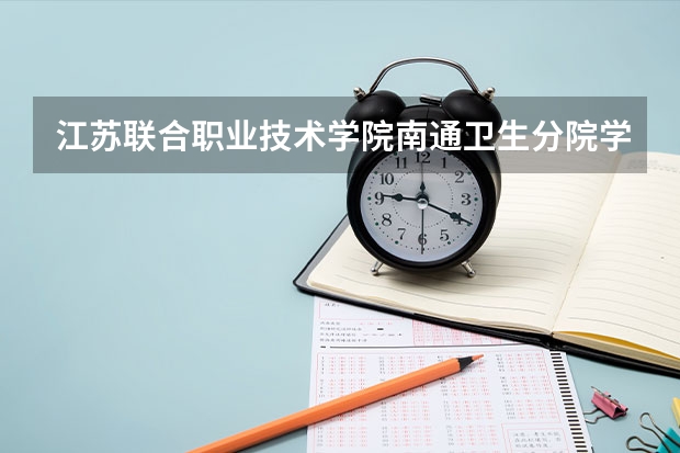 江苏联合职业技术学院南通卫生分院学校怎么样 江苏联合职业技术学院南通卫生分院地址在哪