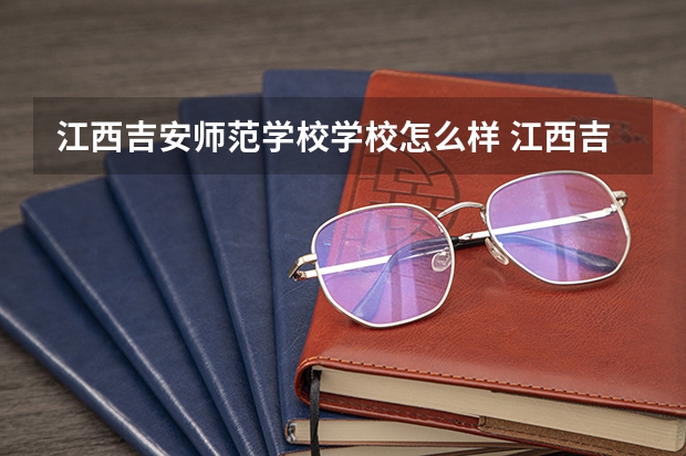 江西吉安师范学校学校怎么样 江西吉安师范学校地址在哪